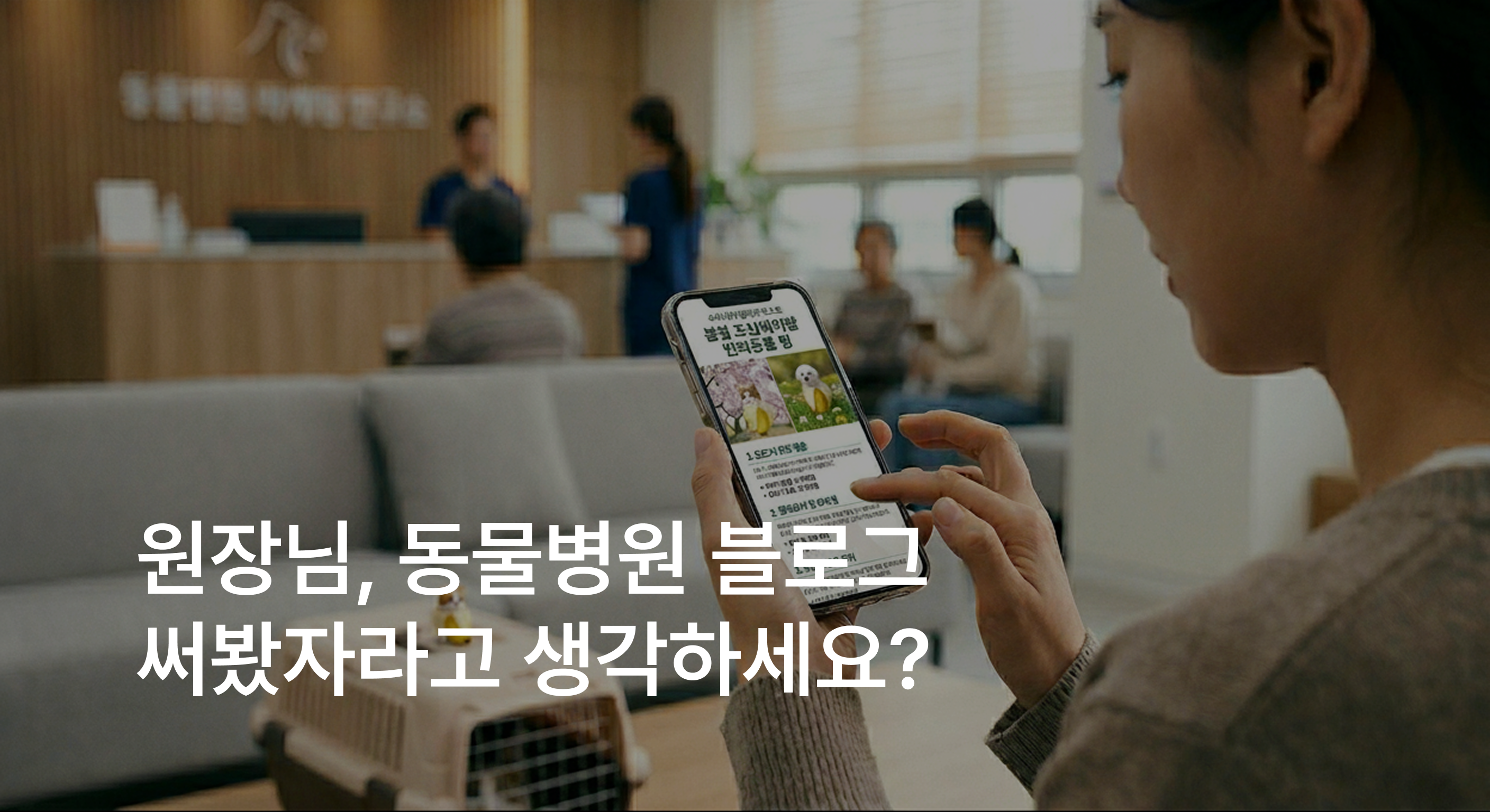 우리 동물병원 블로그, 정말 필요할까