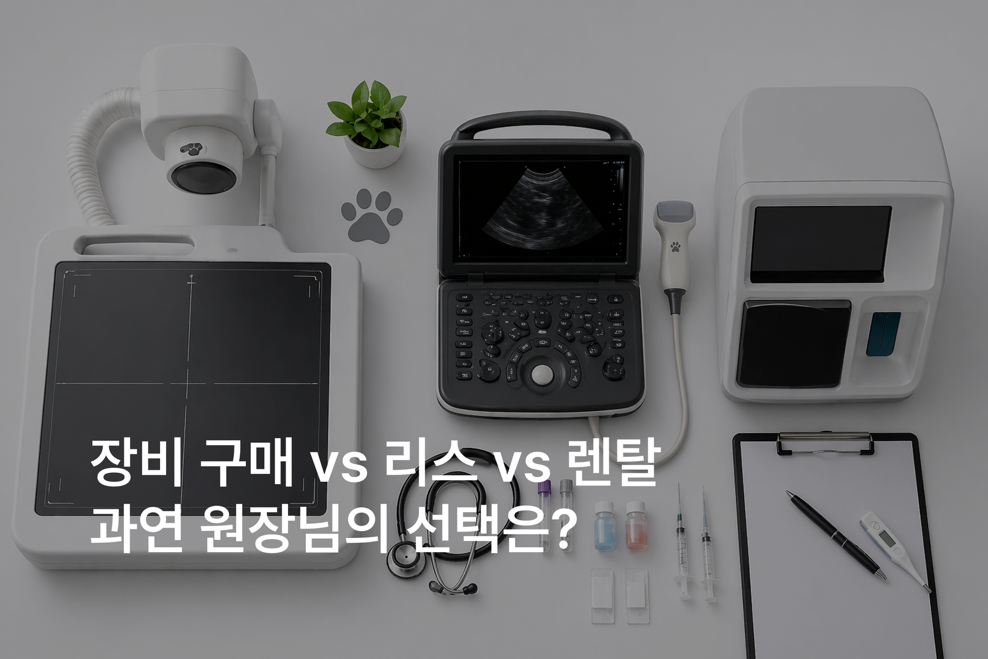 동물병원 개원 시 장비 구매 vs 리스 vs 렌탈, 뭐가 유리할까?