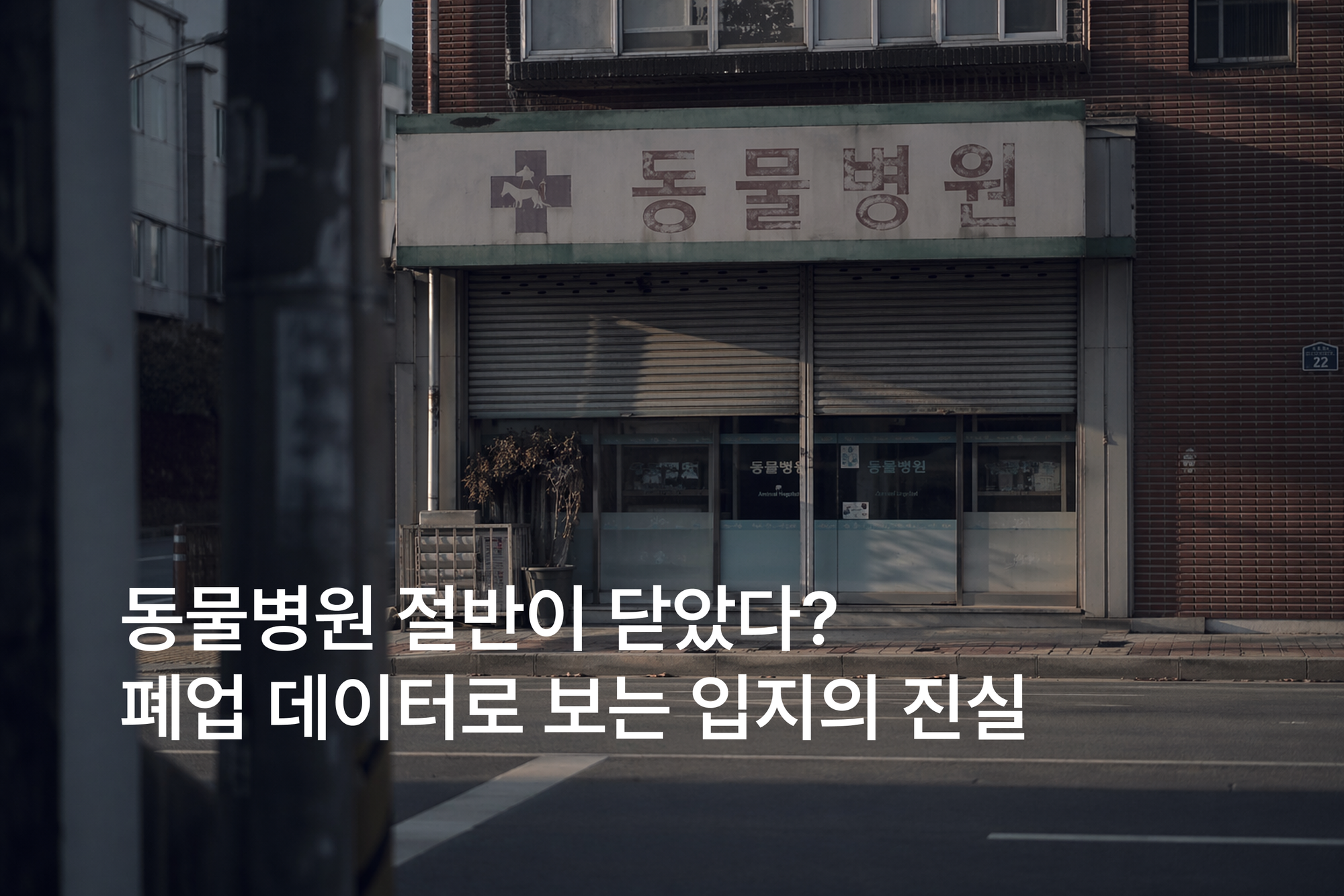 동물병원 폐업률 분석, 왜 어느 지역은 빨리 폐업할까