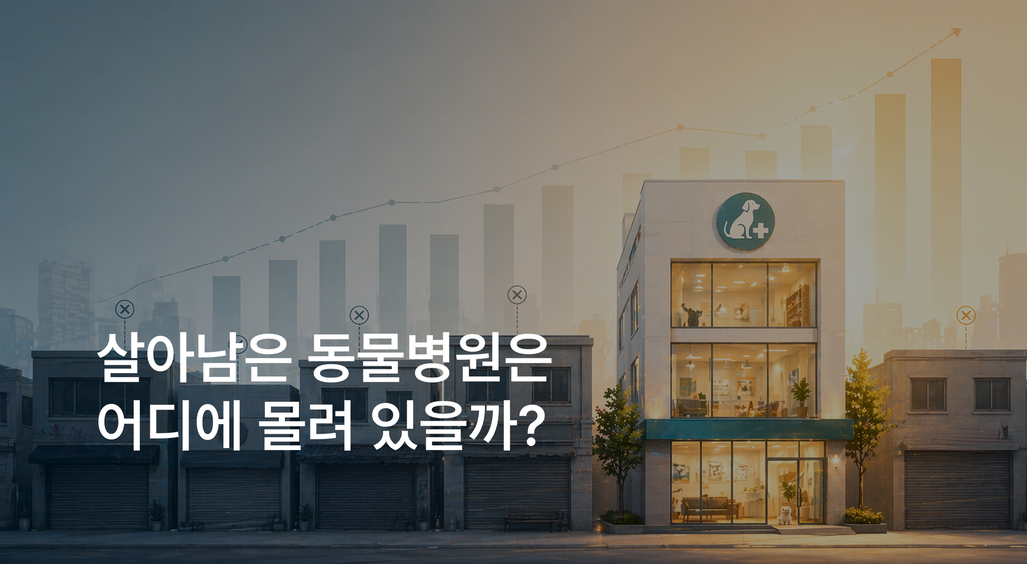 폐업률이 낮은 동물병원은 뭐가 다를까