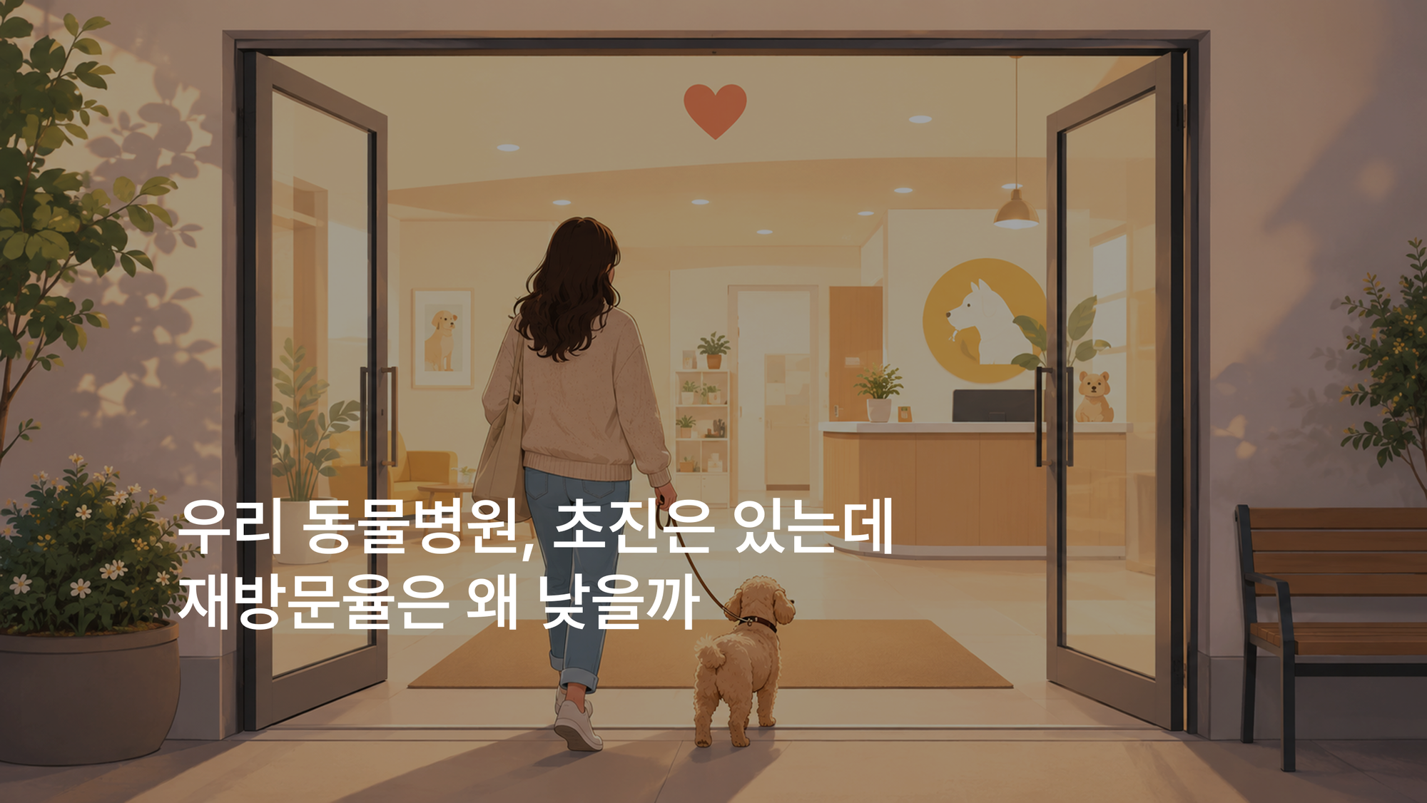 보호자가 재방문하고 싶은 동물병원의 공통점 3가지