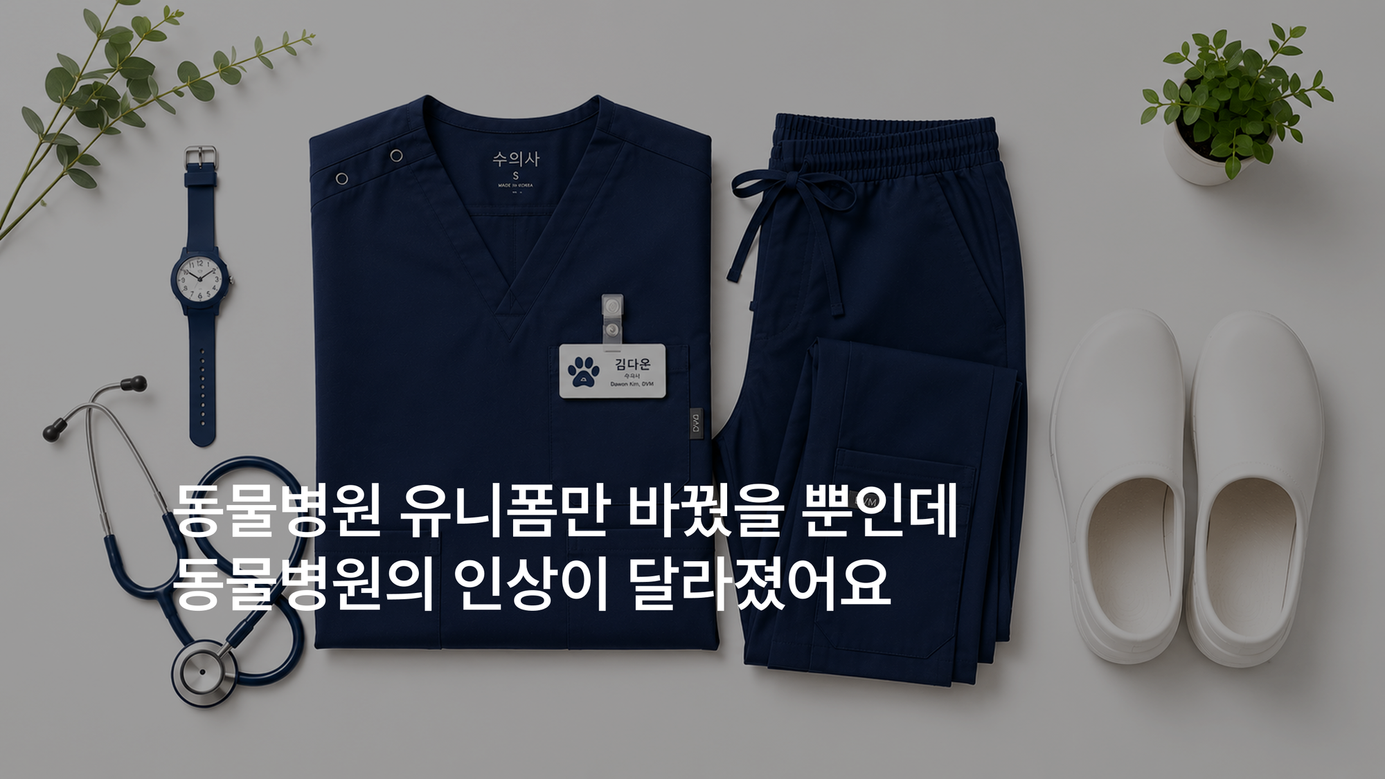 테크니션의 패션이 동물병원 브랜드를 만든다?