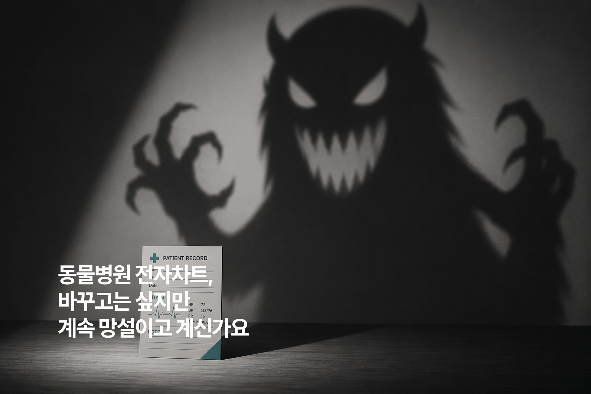 동물병원 전자차트, 바꾸고 싶은데 왜 이렇게 망설여질까요