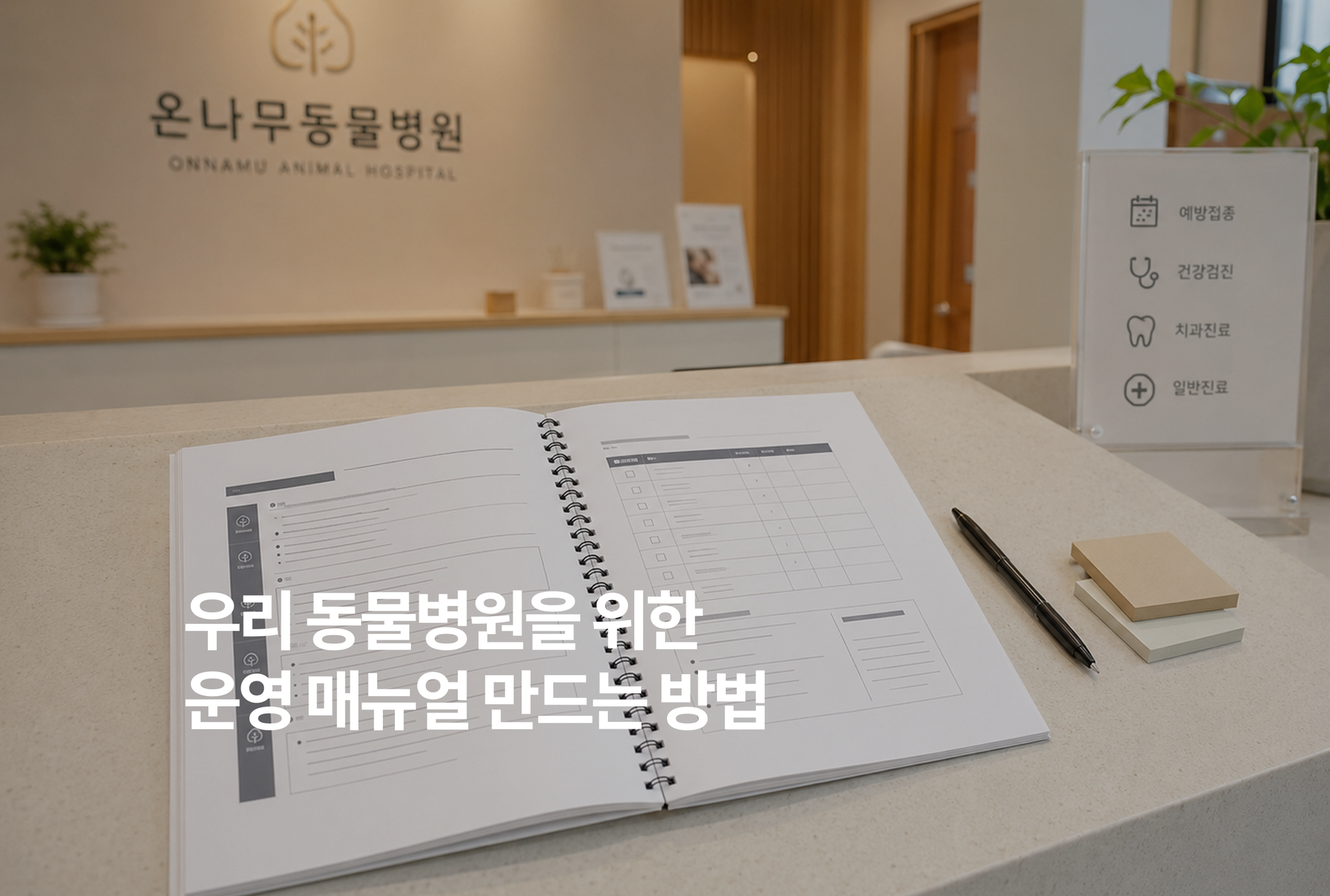 우리 동물병원 첫 번째 SOP, 어디서부터 만들까? 소규모 동물병원도 할 수 있는 업무 매뉴얼 시작법