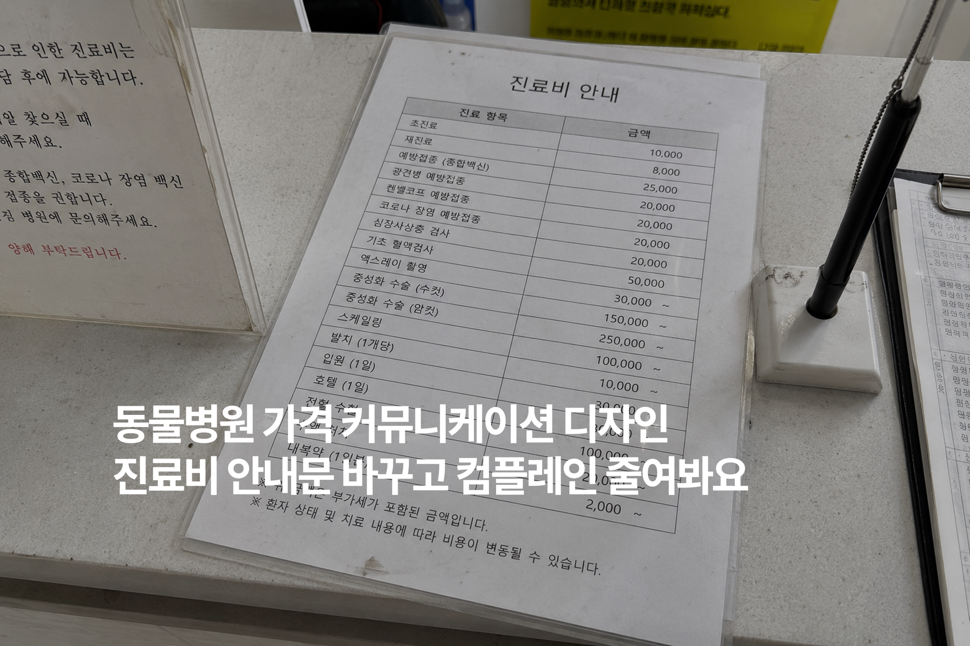 동물병원 진료비 설명 방법 | 보호자 불만 줄이는 가격 커뮤니케이션
