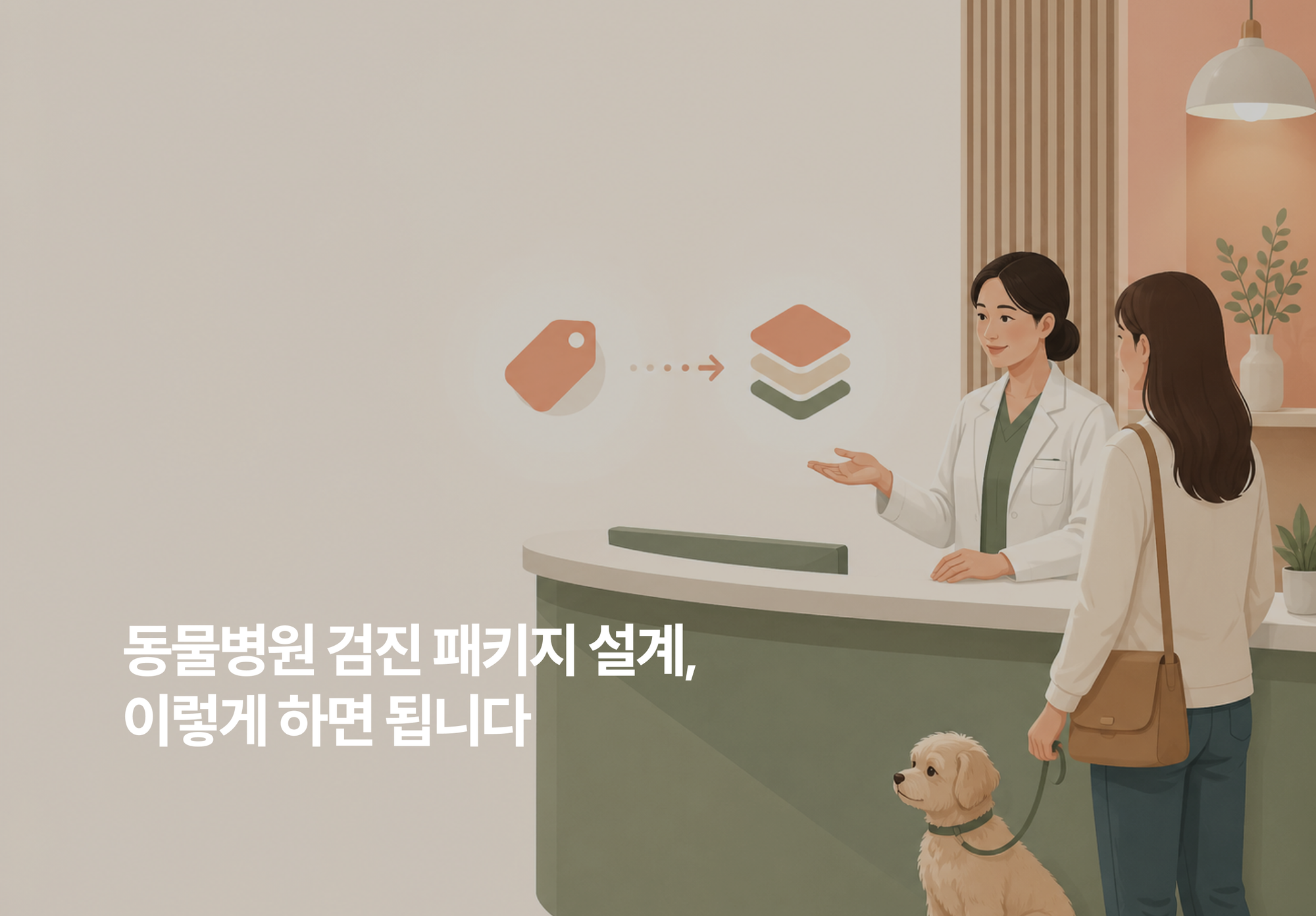 동물병원 건강검진 패키지, 가격을 낮추지 않고도 잘 팔리게 만드는 법
