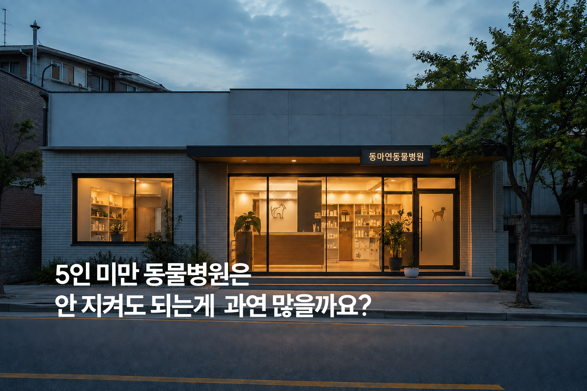 5인 미만 동물병원, 근로기준법에서 지켜야 할 중요한 것들(2026년 기준)