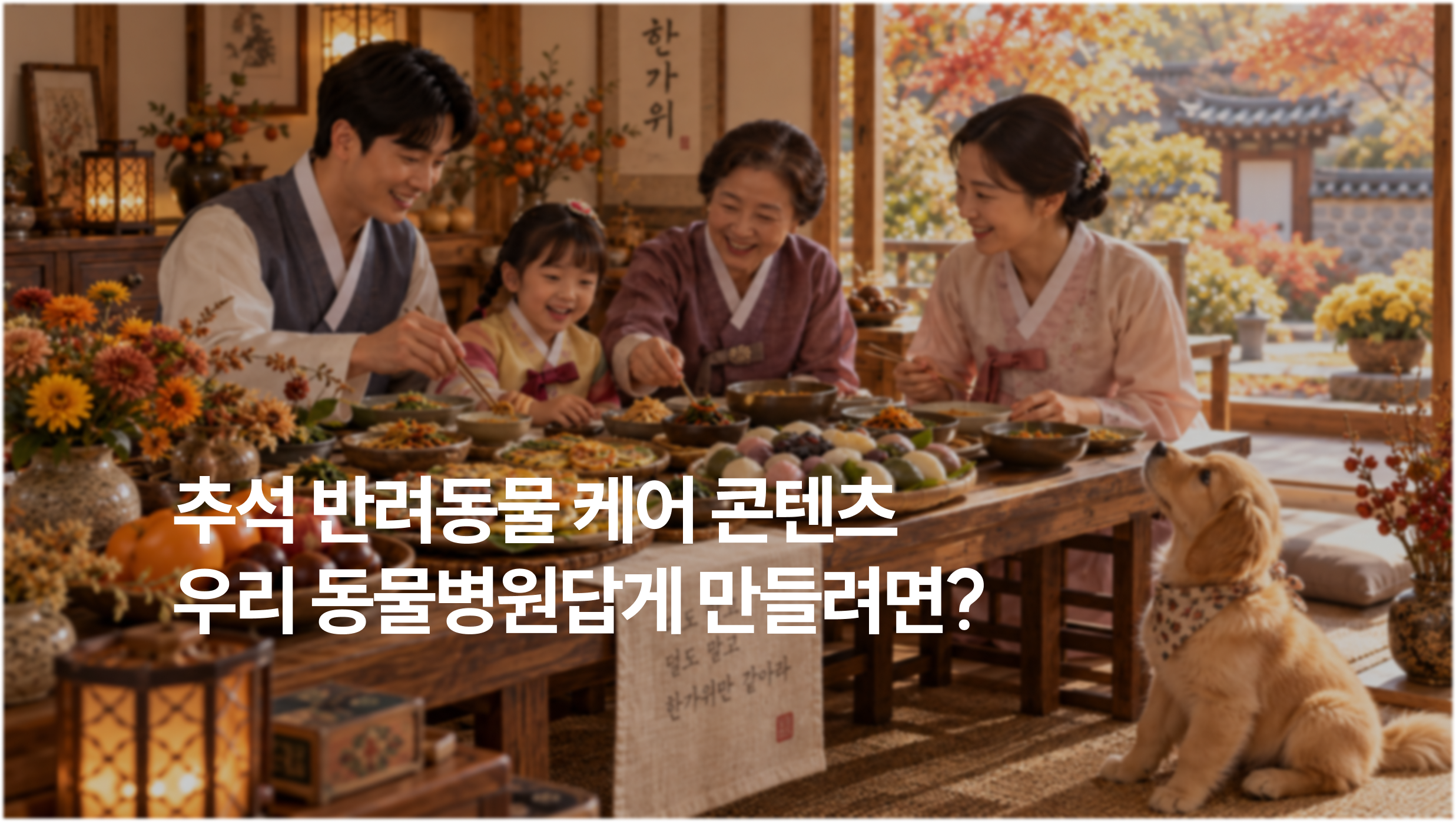 추석 반려동물 케어 콘텐츠, 우리 동물병원답게 만드는 법