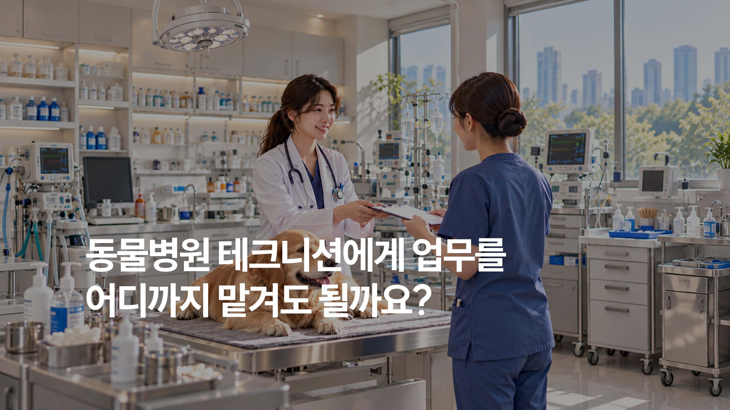 동물병원 테크니션에게 어디까지 맡겨도 될까? 원장이 알아야 할 위임의 기준