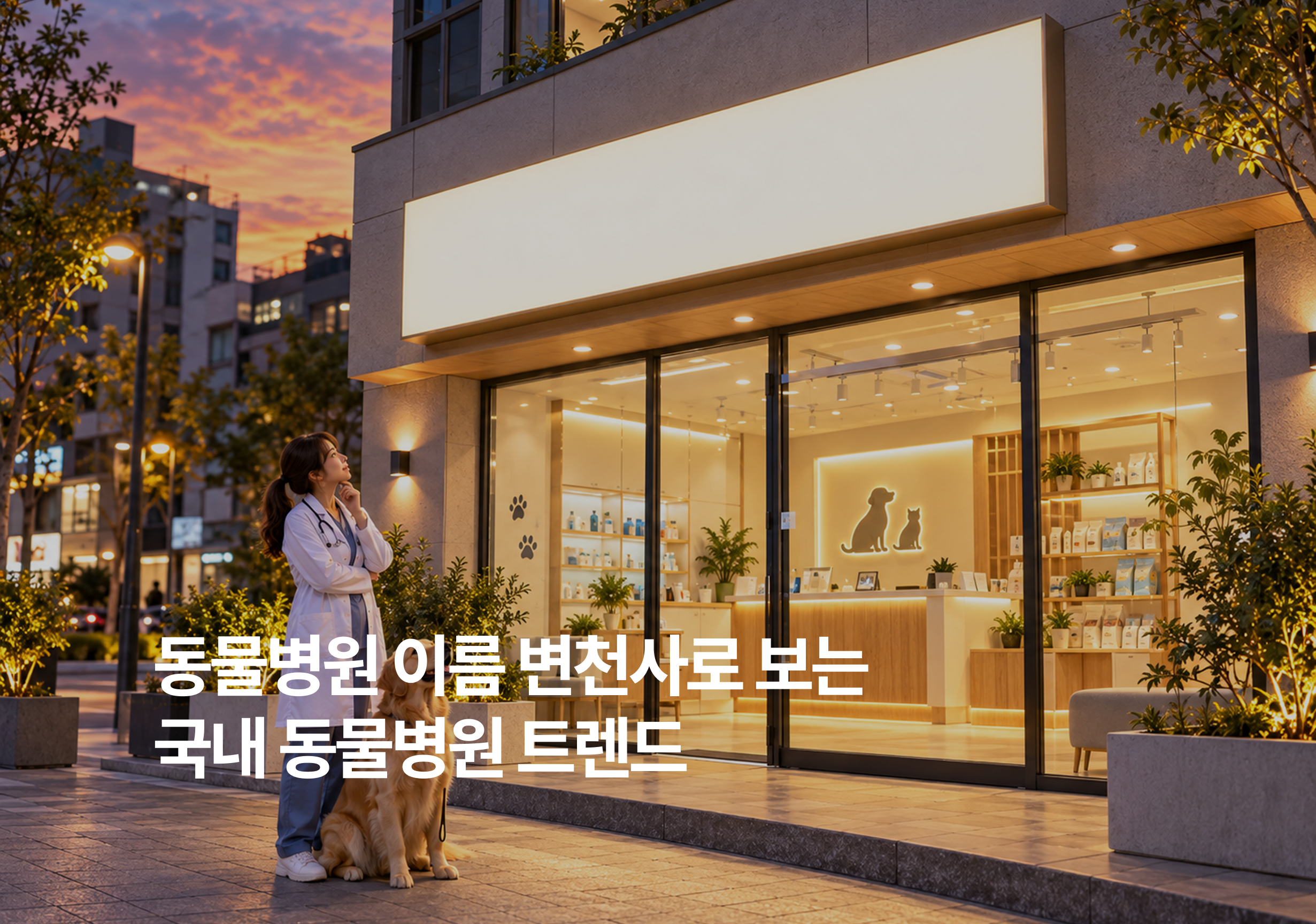 새로 여는 동물병원 4곳 중 1곳이 '센터', 이 이름 괜찮을까요?: 인허가 데이터 1만 건으로 본 동물병원 이름 70년