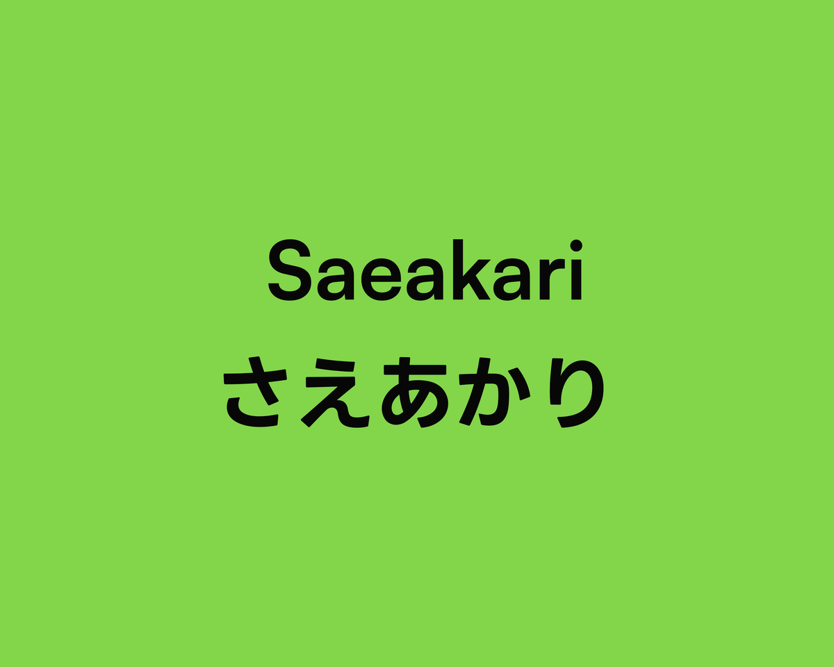 Saeakari さえあかり