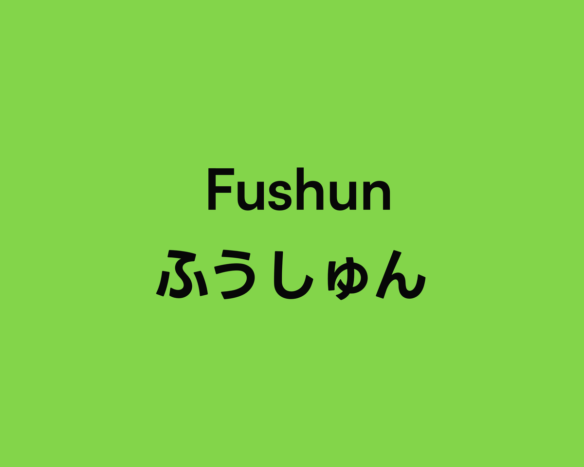 Fushun ふうしゅん