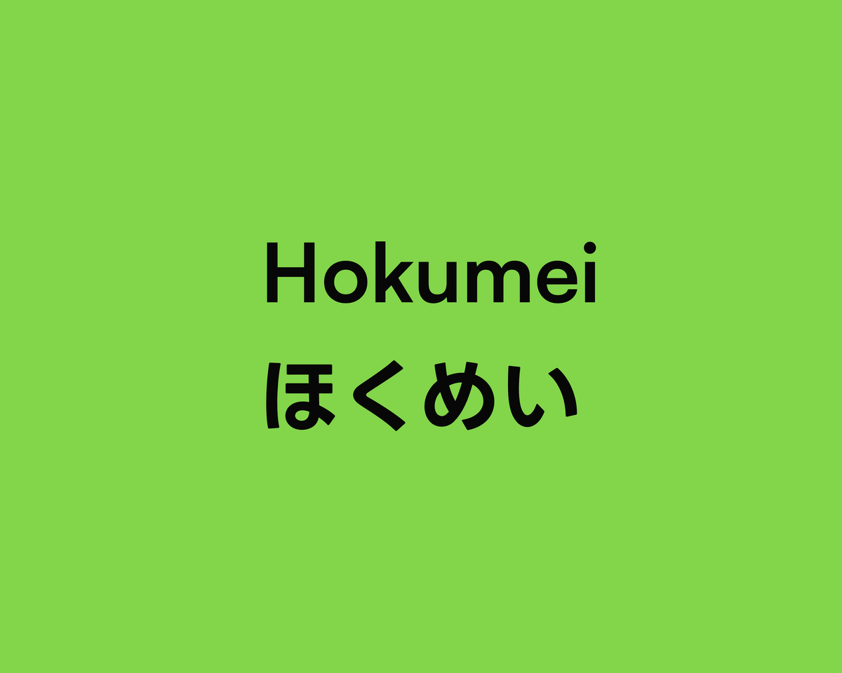 Hokumei ほくめい