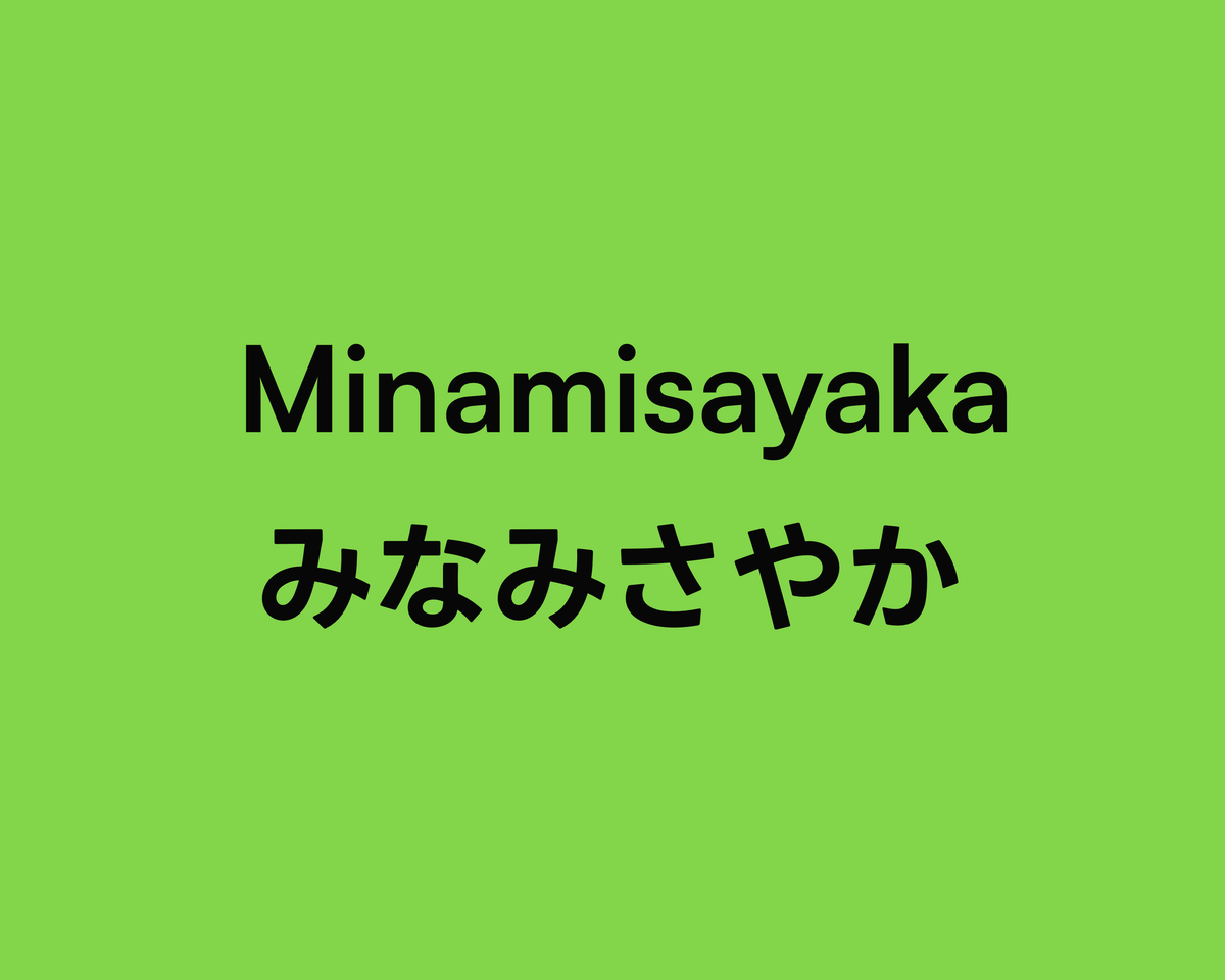 Minamisayaka みなみさやか