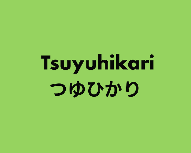 Tsuyuhikari つゆひかり