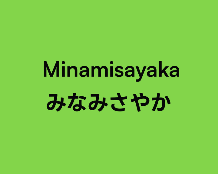 Minamisayaka みなみさやか