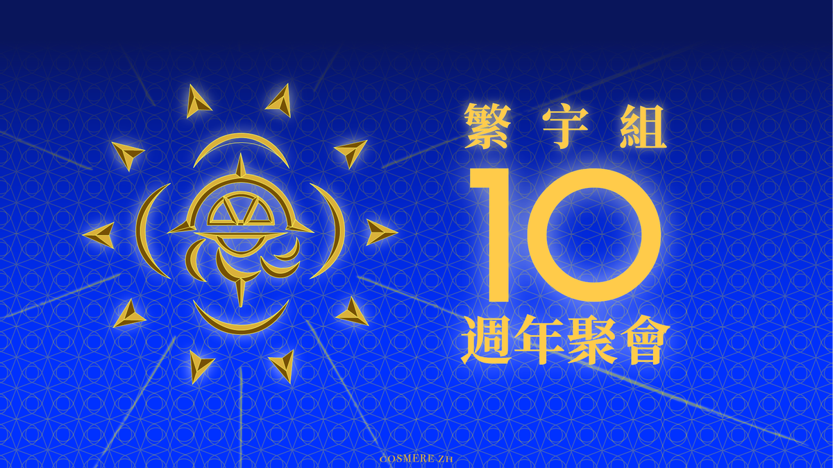 繁中寰宇組：十周年書展餐會 花絮