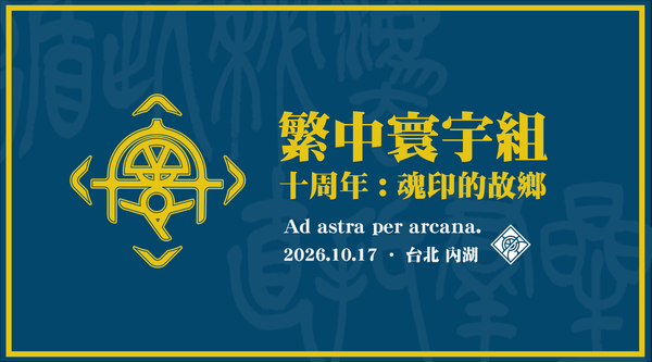 繁中寰宇組：十周年——魂印的故鄉、主題曲發布、官方連動