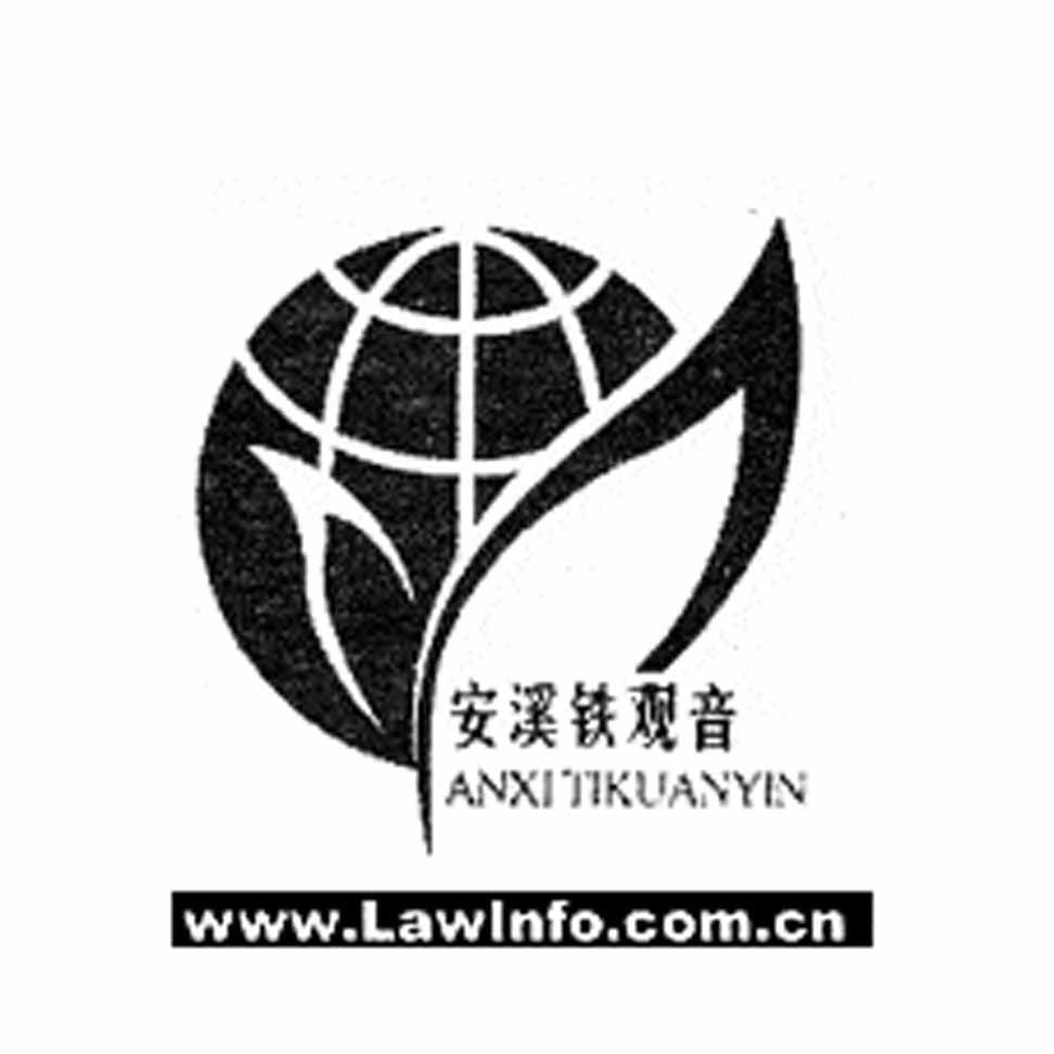 安溪鐵觀音