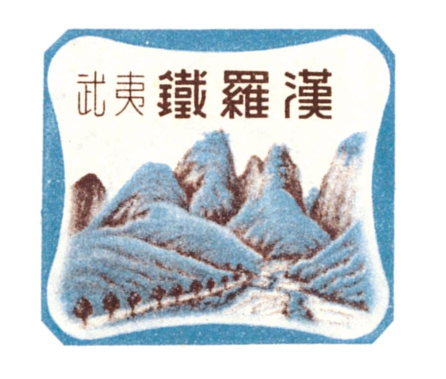 鐵羅漢
