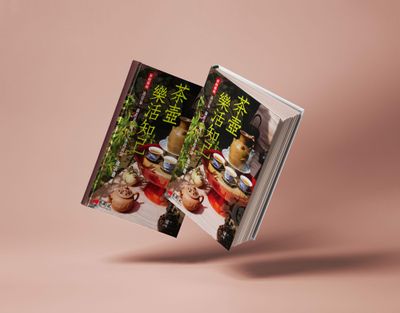 茶壺，樂活知己