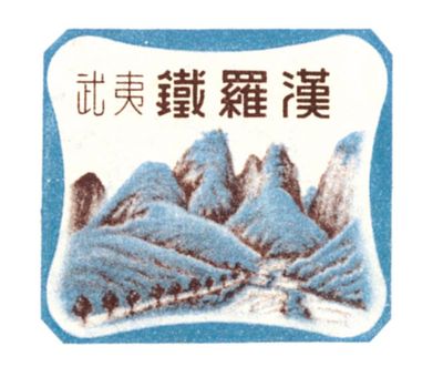 鐵羅漢