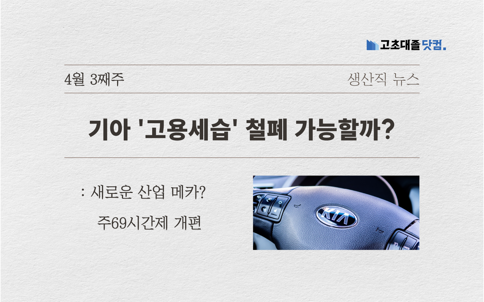 기아 '고용세습'..새로운 산업 메카?..주69시간제 개편