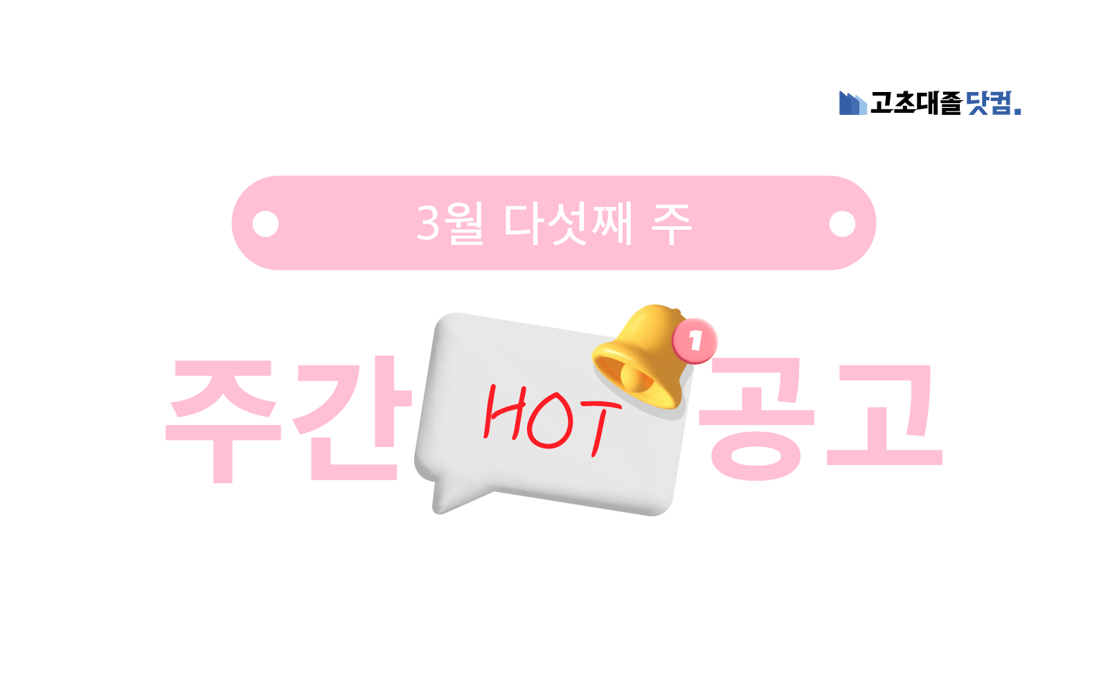 3월 다섯째 주 핫 공고 - 포스코, 한국프랜지공업 ...