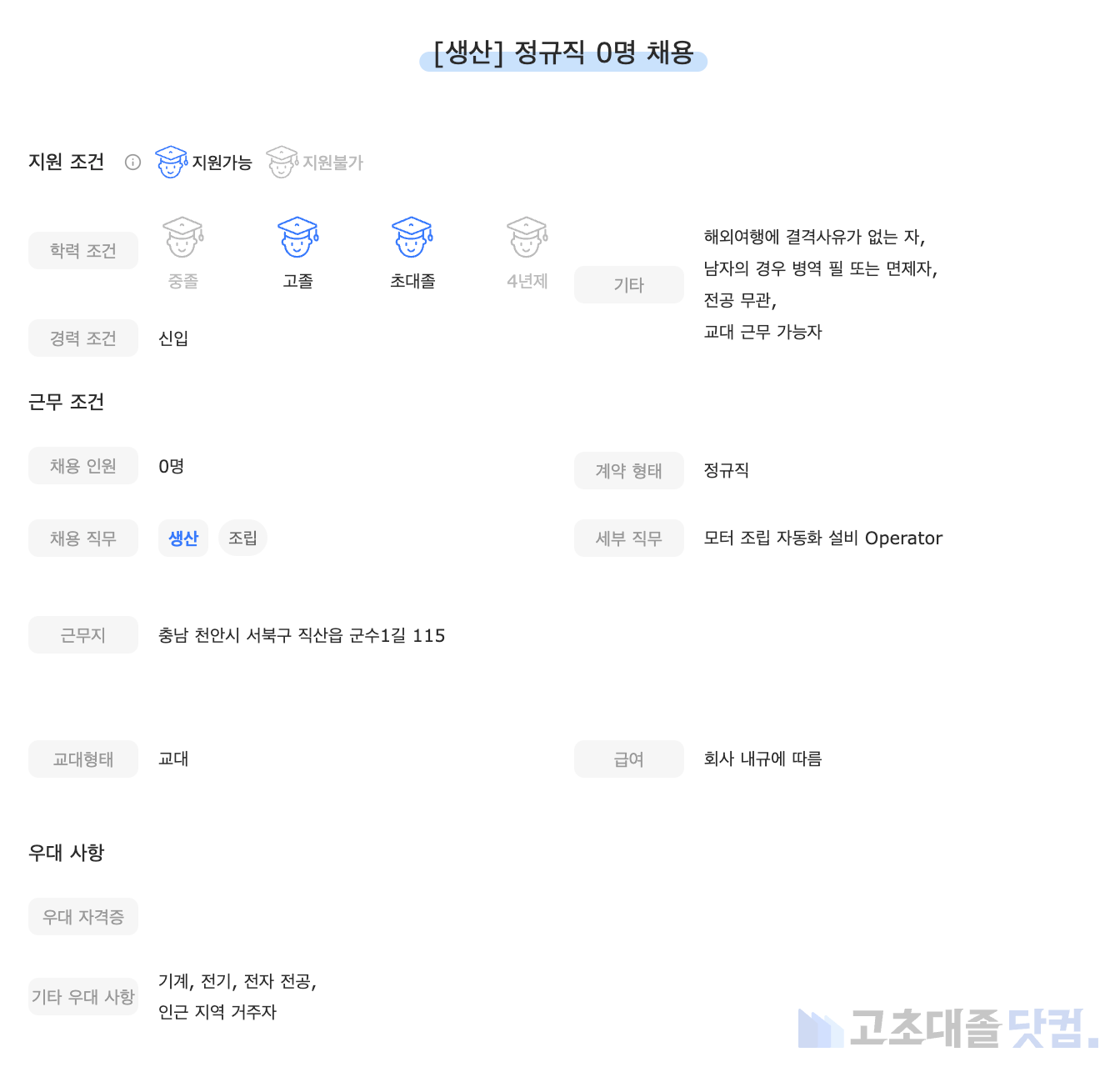 고초대졸닷컴 채용공고 - 4월 첫째 주, 포스코 모빌리티 솔루션