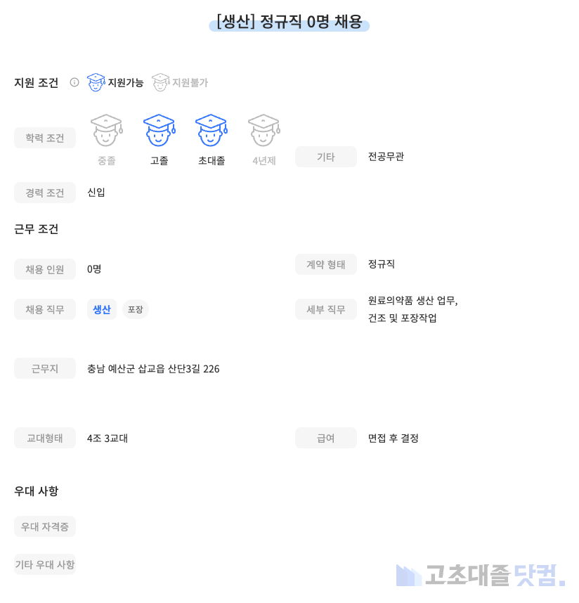 고초대졸닷컴 채용공고 - 4월 셋째 주, 종근당바이오