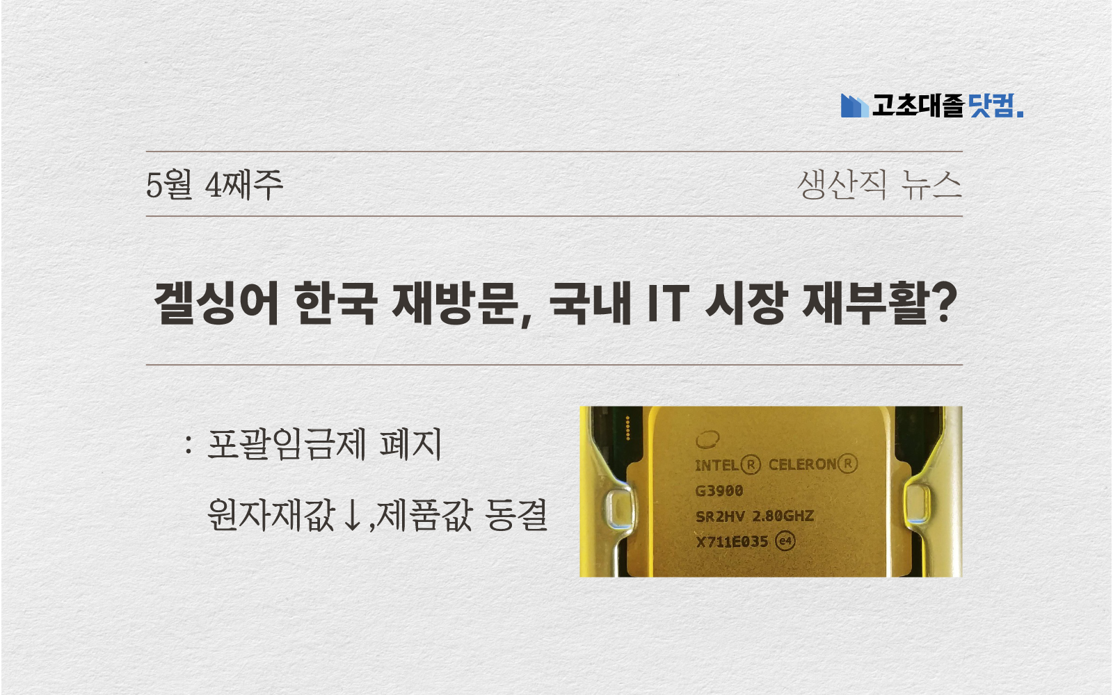 인텔 겔싱어 재방한..포괄임금제 폐지..원자재값↓,제품값 동결