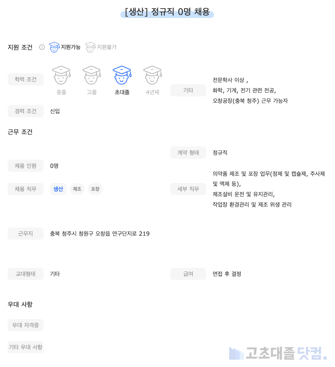 고초대졸닷컴 채용공고 - 5월 둘째 주, 유한양행