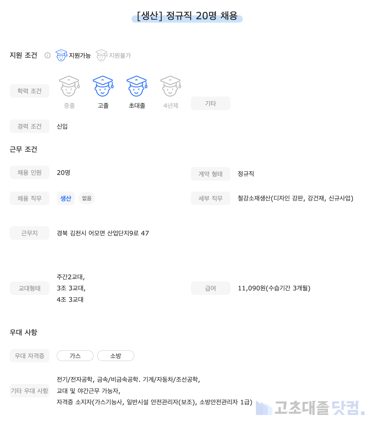 고초대졸닷컴 채용공고 - 5월 넷째 주, 아주스틸