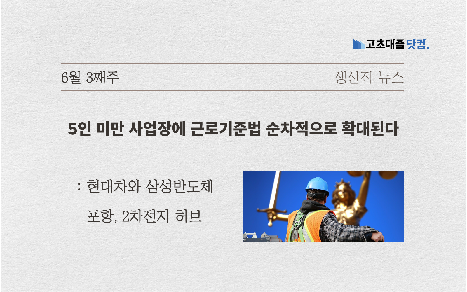 근로기준법.. 현대차-삼전 반도체.. 포스코와 2차전지