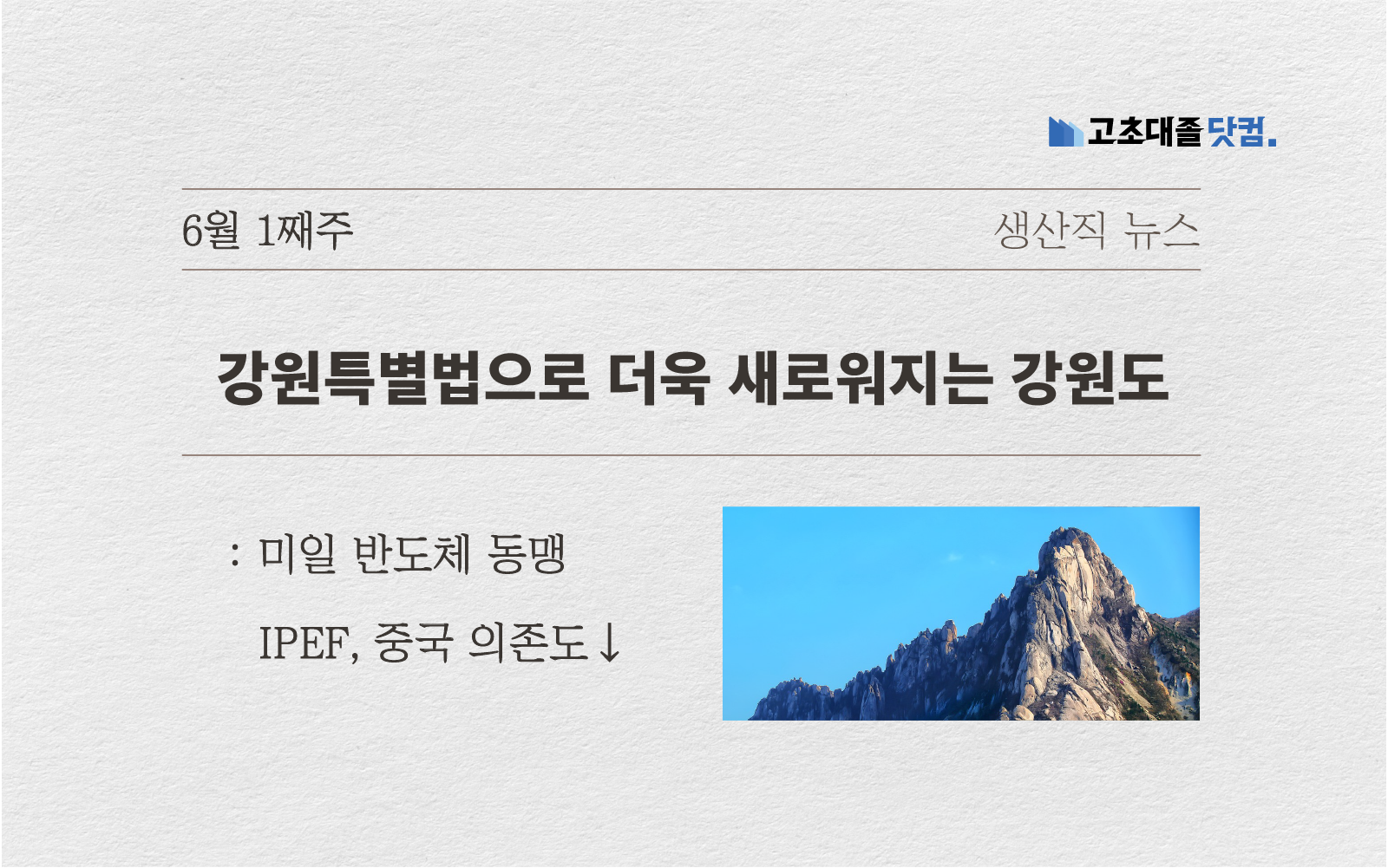 강원특별법..미일 반도체 동맹..IPEF 중국 의존도 낮춰