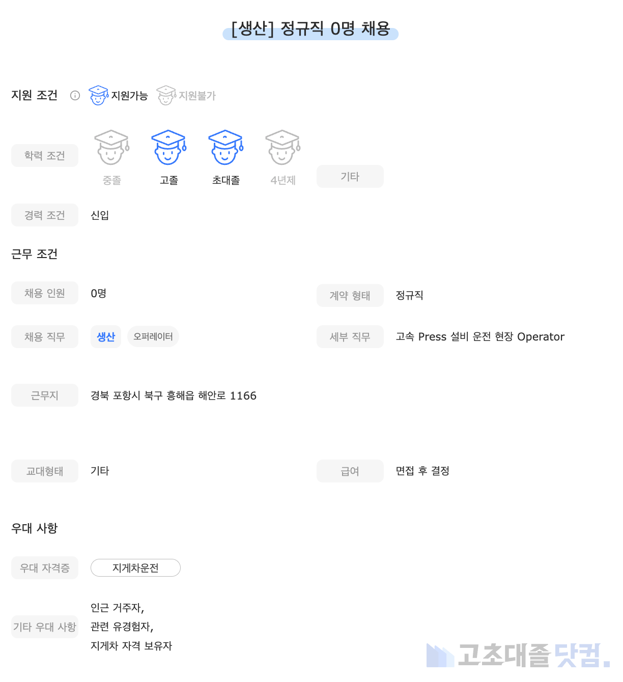 고초대졸닷컴 채용공고 - 6월 첫째 주, 포스코모빌리티솔루션