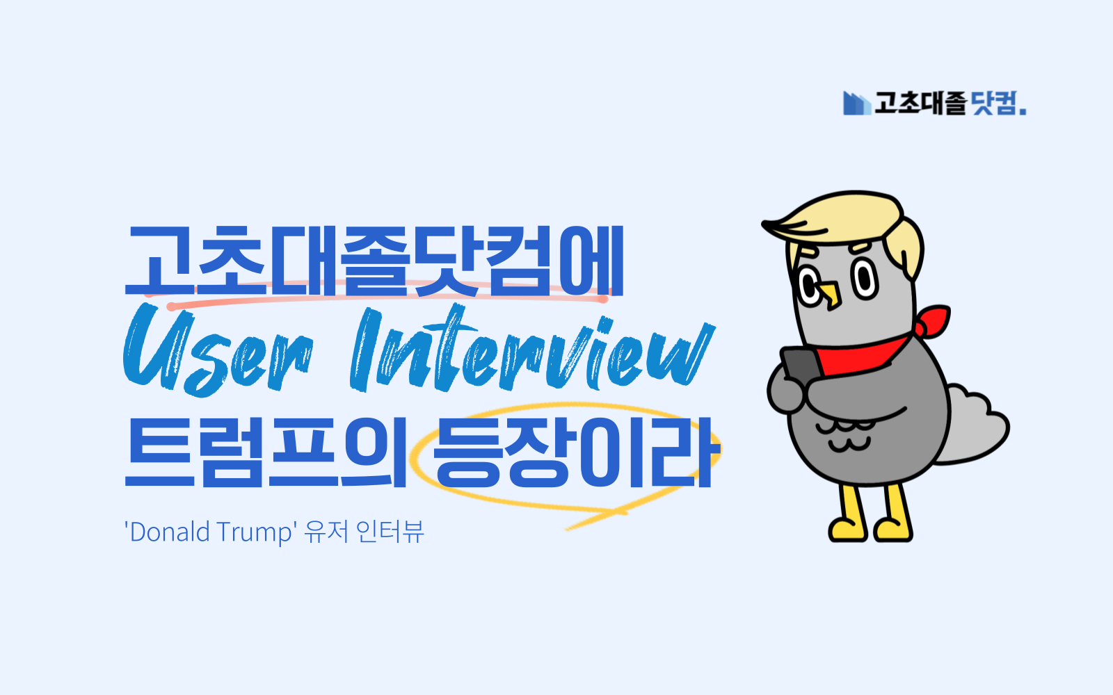 고초대졸닷컴에 트럼프의 등장이라...(aka. 상속자들)