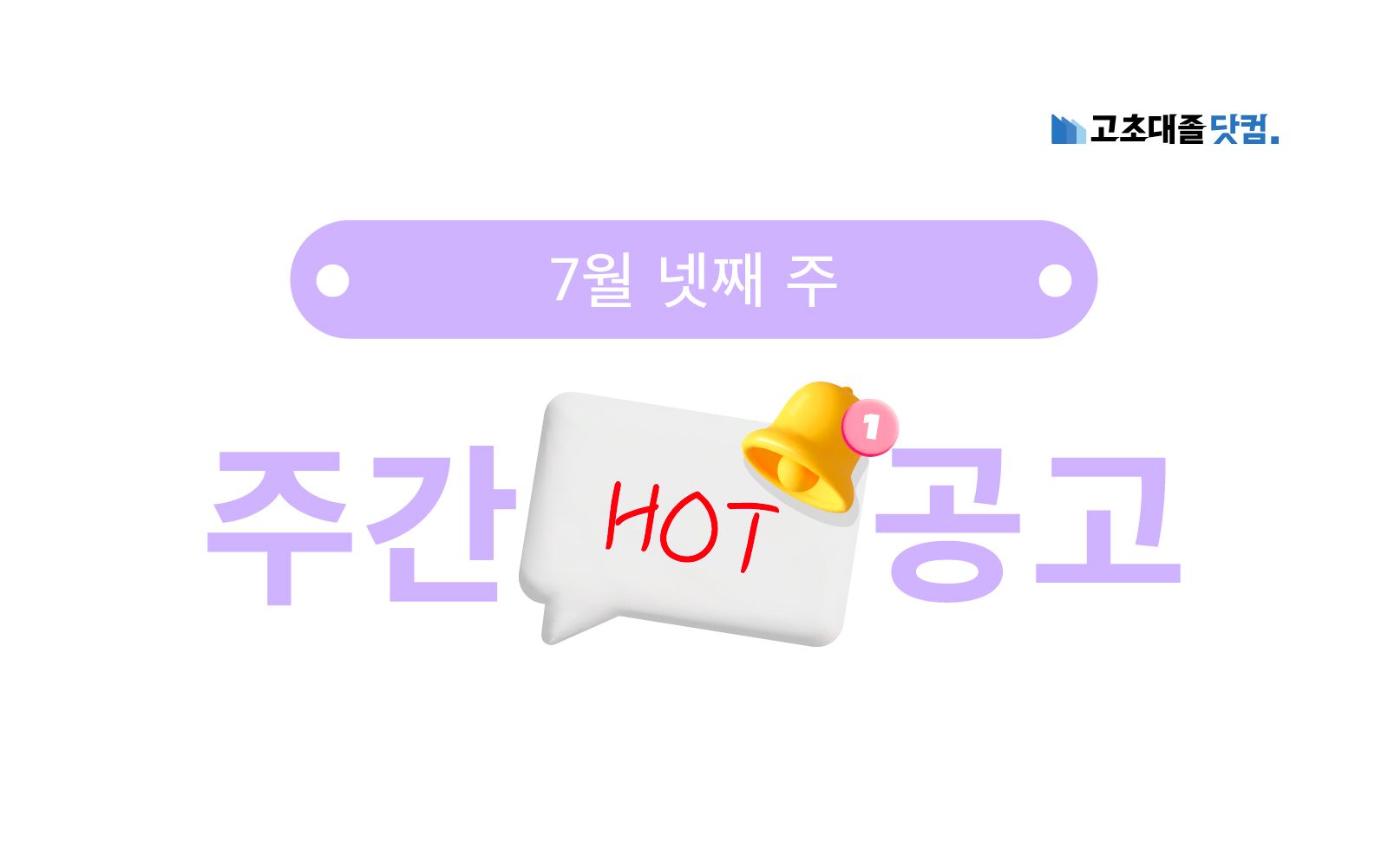 7월 넷째 주 핫 공고 - 하이트진로, 포스코인터내셔널, 동아오츠카