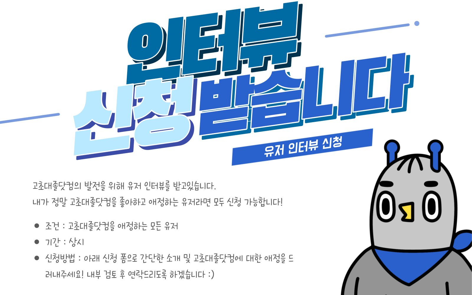 고초대졸닷컴 유저 인터뷰 신청
