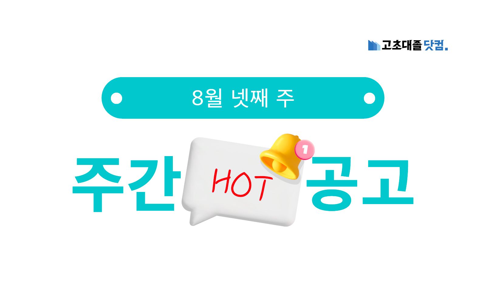 8월 넷째 주 핫 공고 - 동서식품, SK하이이엔지, 덕양산업