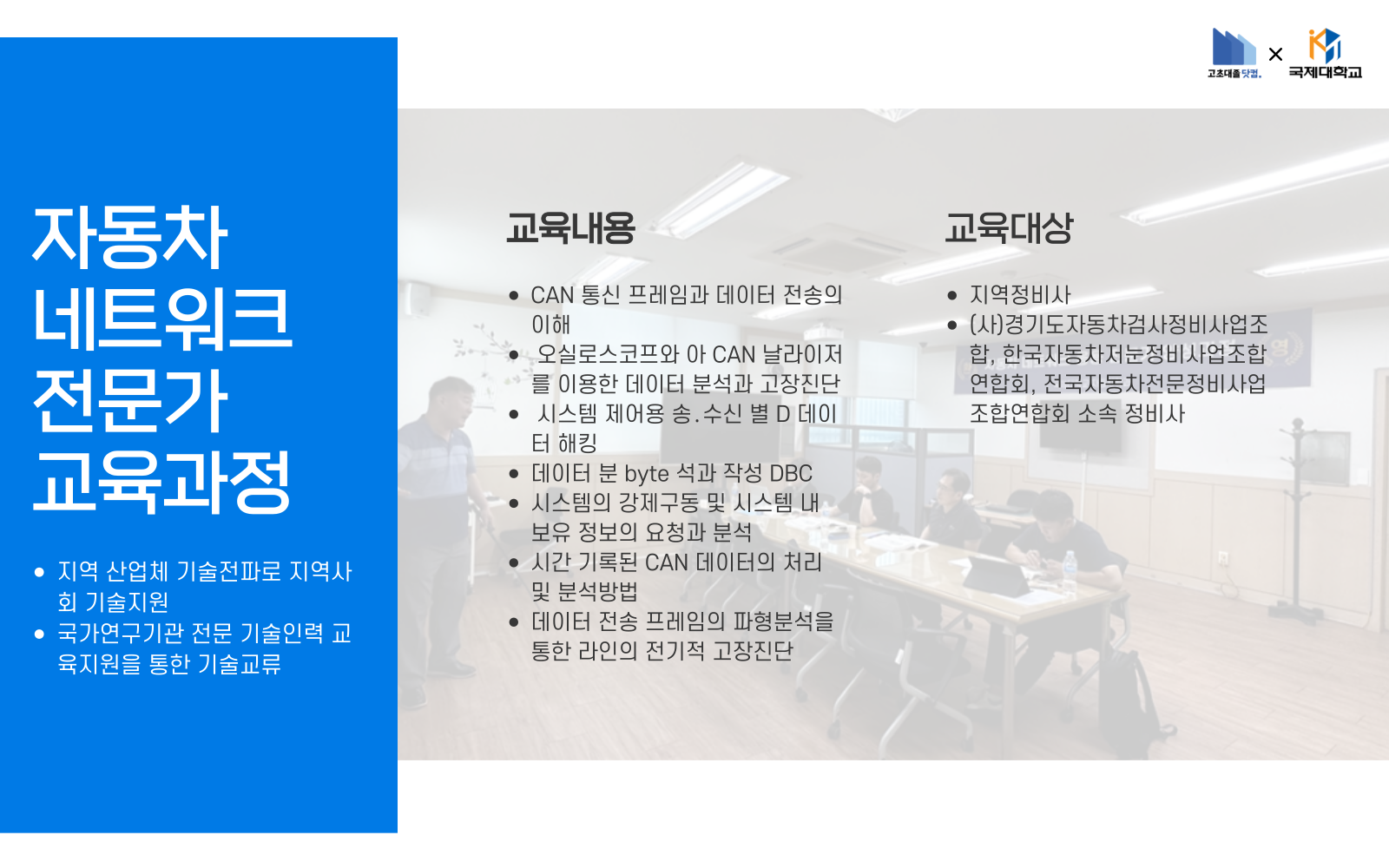 자동차 네트워크 전문가 교육과정