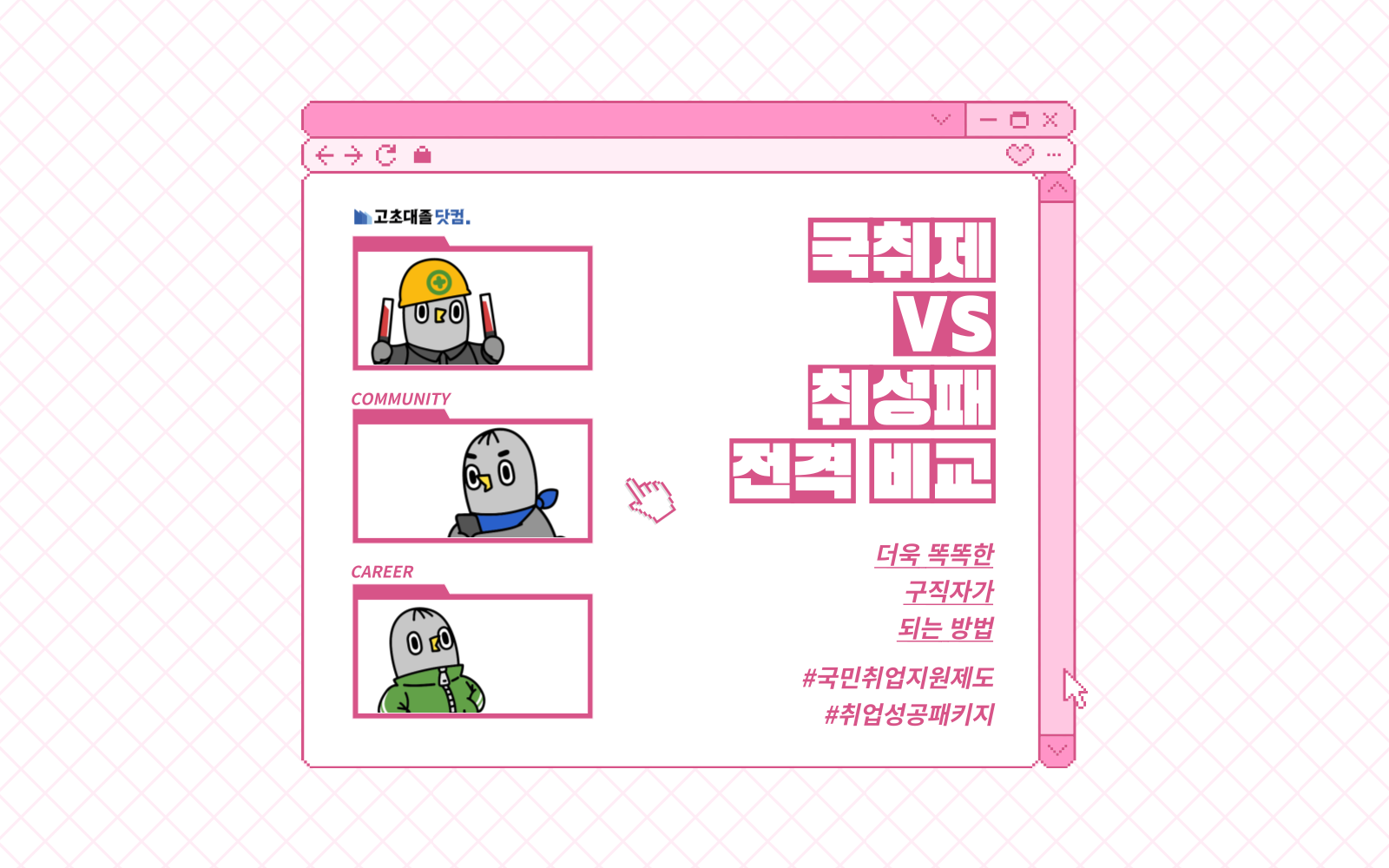 국민취업지원제도랑 취업성공패키지, 뭐가 달라?