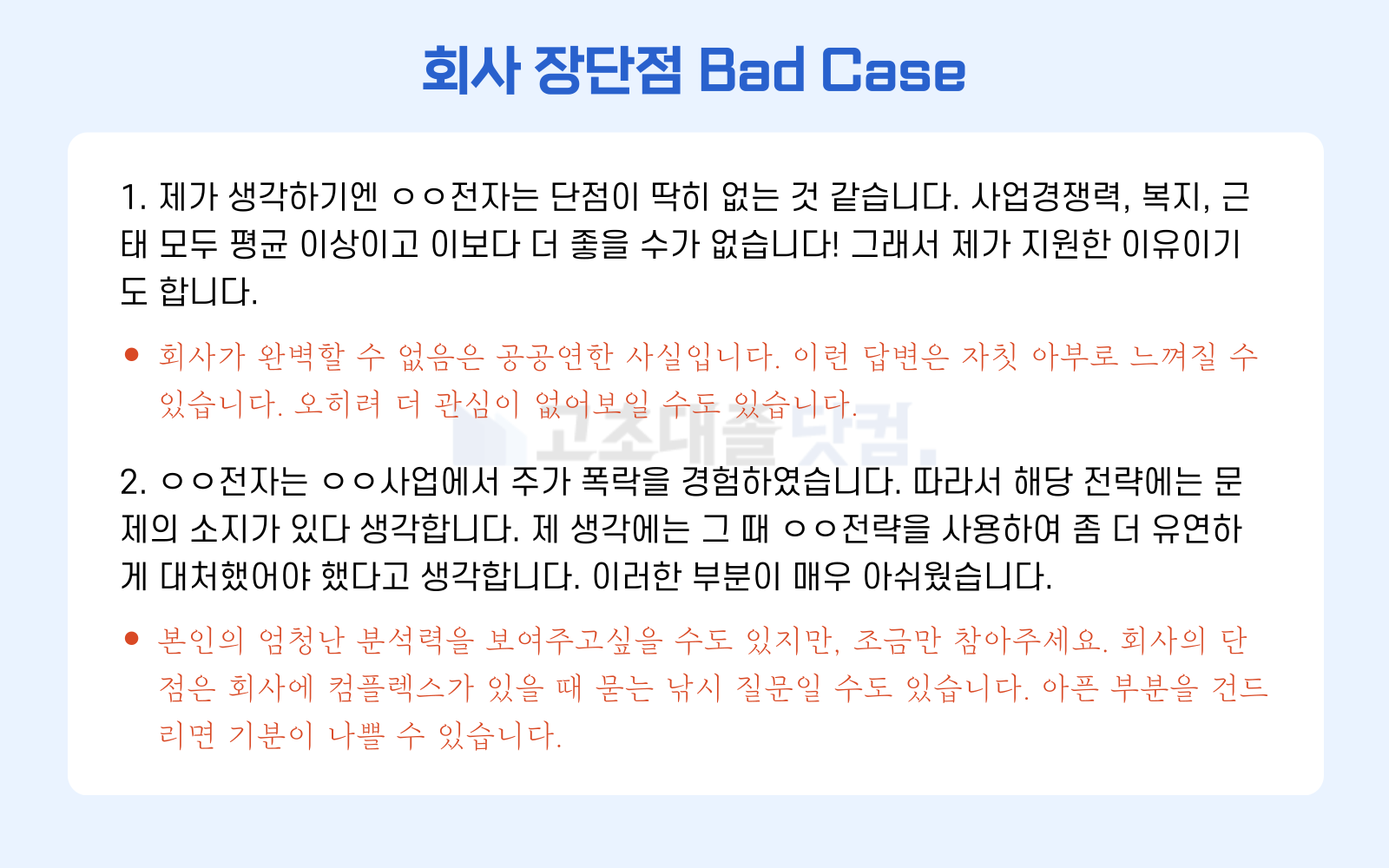 고초대졸닷컴 회사의 장단점 나쁜 예시