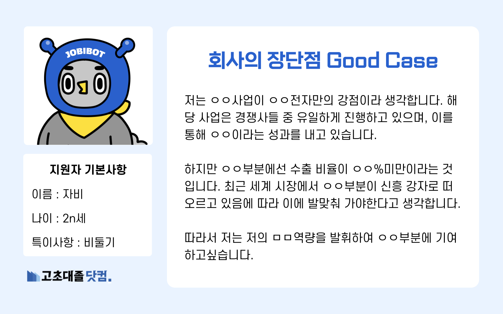 고초대졸닷컴 회사의 장단점 좋은 예시