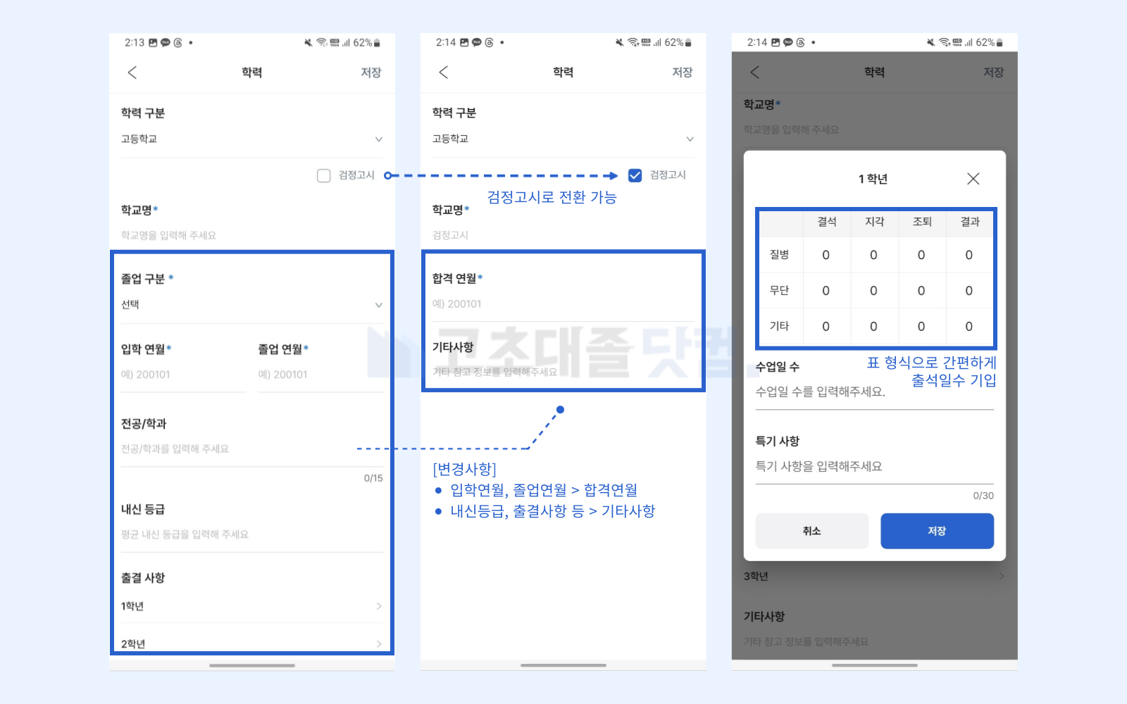 고초대졸닷컴 앱 이력서 학력