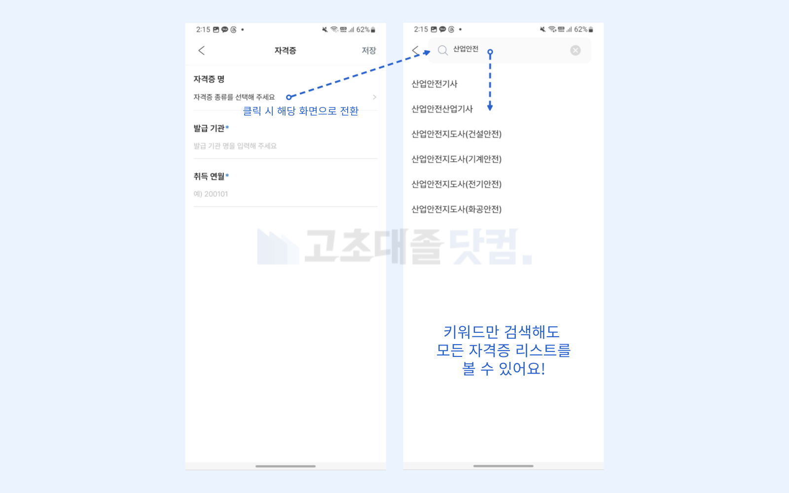 고초대졸닷컴 앱 이력서 자격증