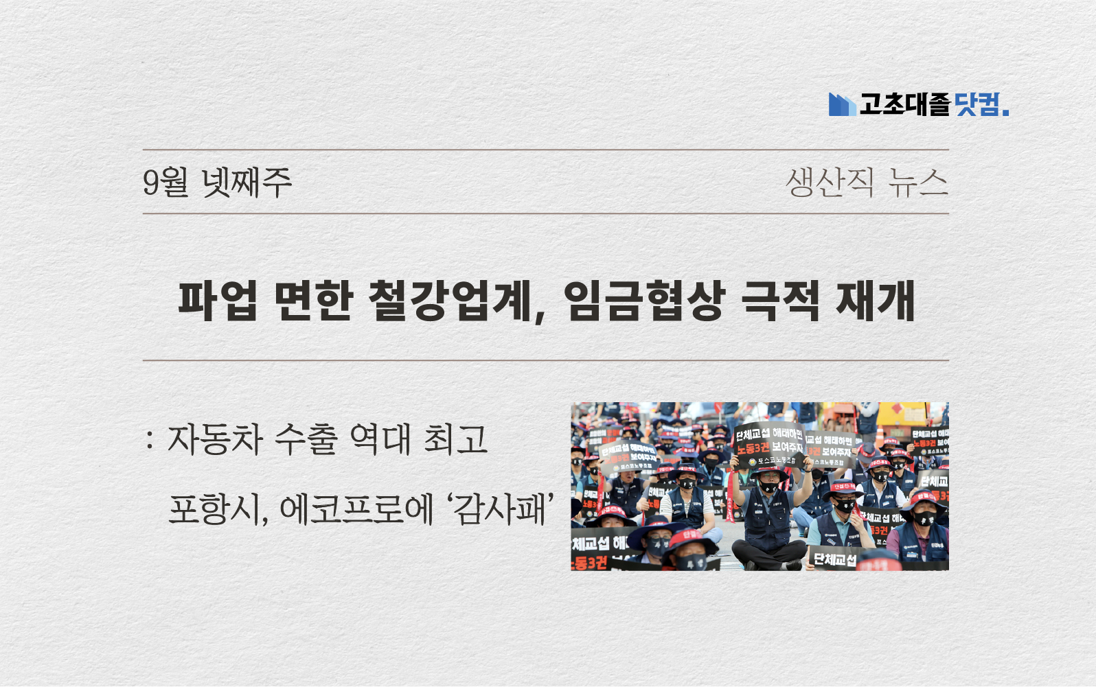 철강업계, 임협 재개.. 車수출 역대 최고..포항시, 에코프로에 감사패