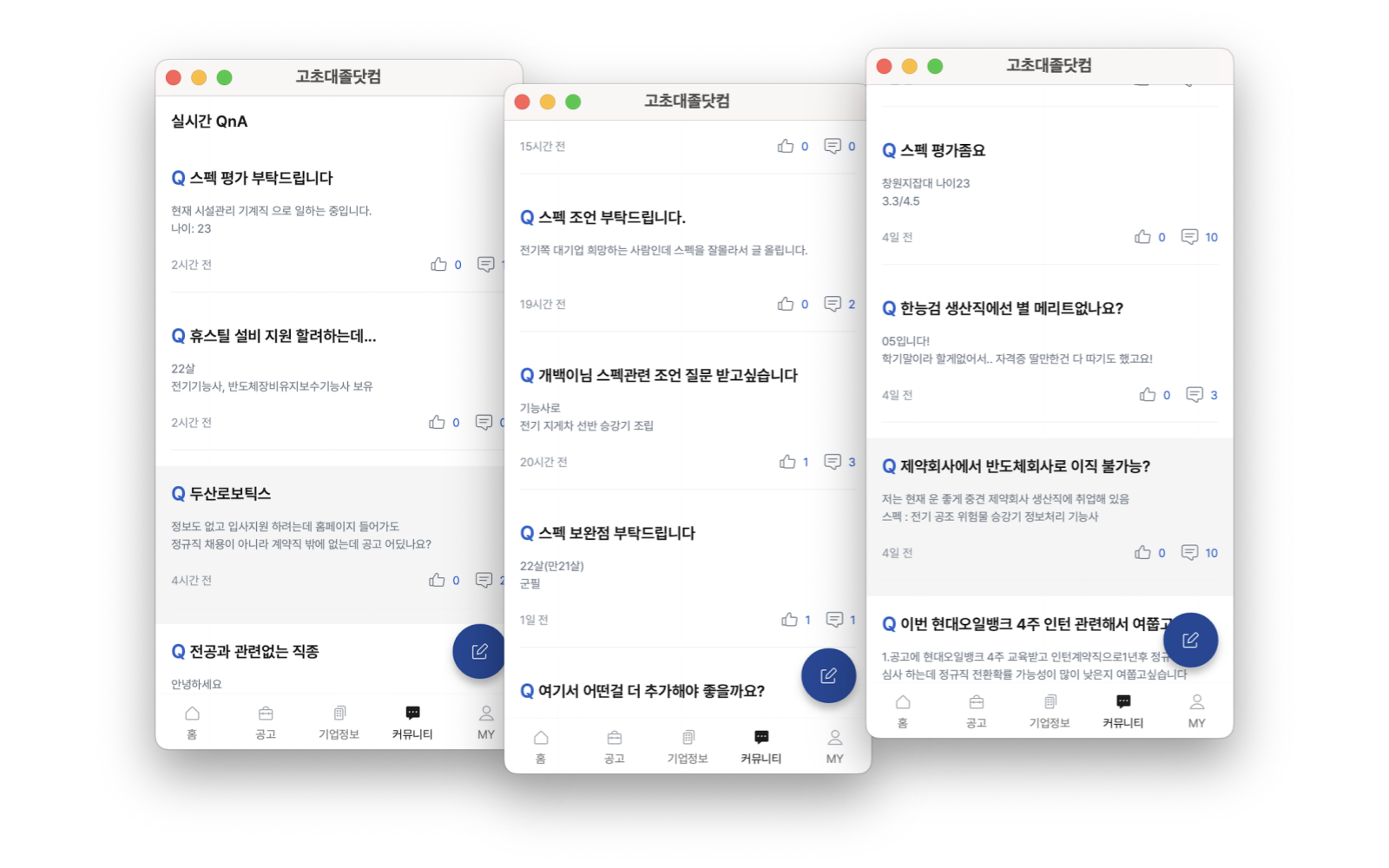 고초대졸닷컴 앱 커뮤니티