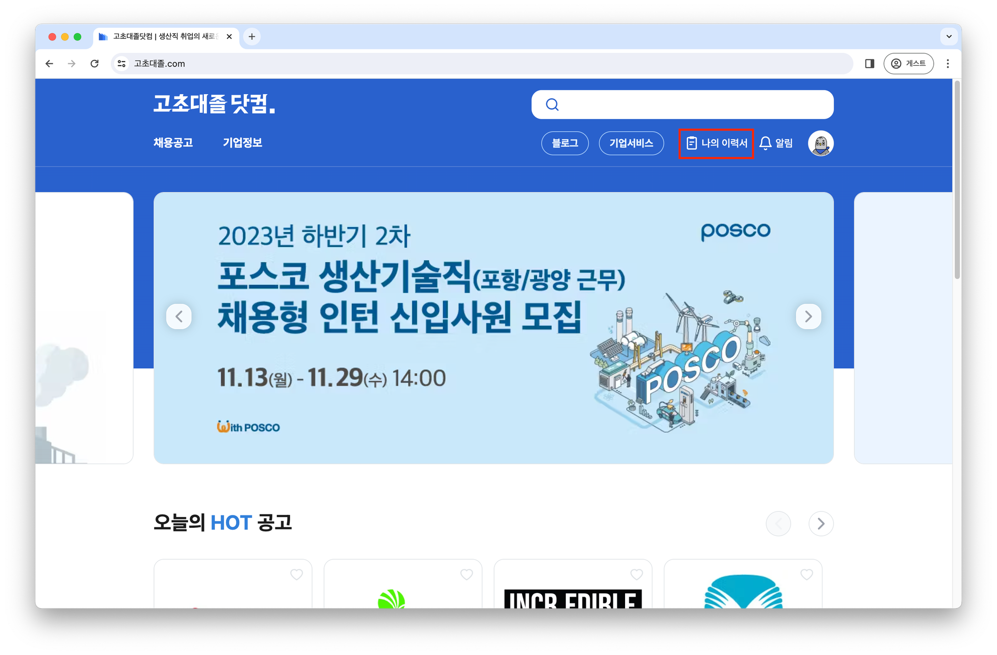 고초대졸닷컴 이력서