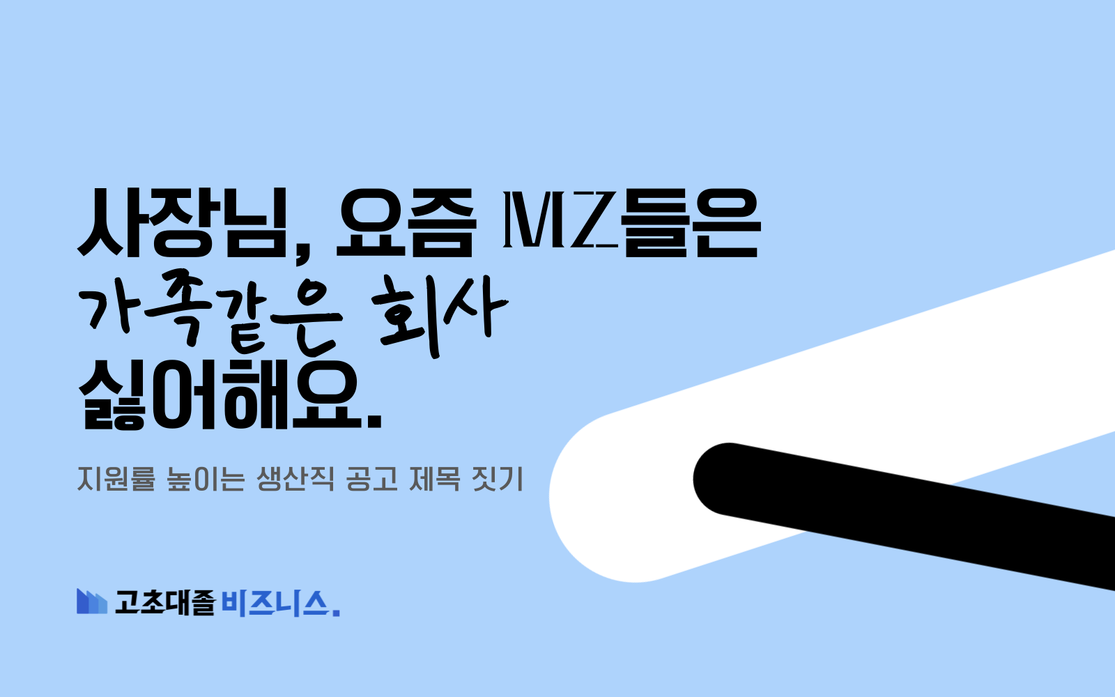 사장님, 요즘 MZ들은 가족 같은 회사 싫어해요.